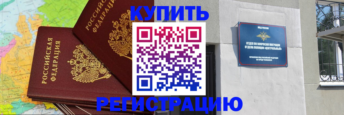 прописка законно в Кыштыме